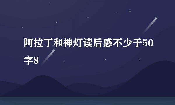 阿拉丁和神灯读后感不少于50字8