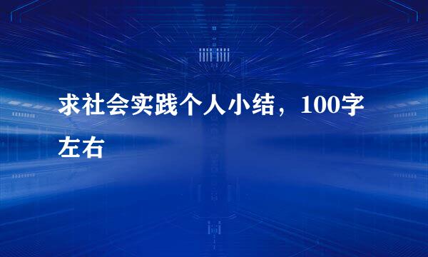 求社会实践个人小结，100字左右