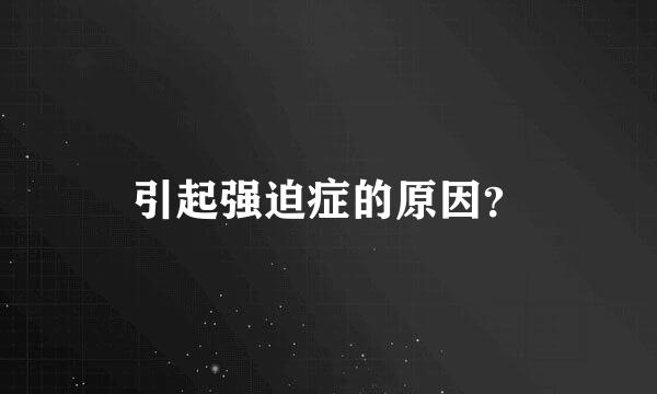 引起强迫症的原因？