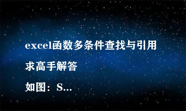 excel函数多条件查找与引用求高手解答
如图：Sheet2 C1中我填的函数为：=IF(毫号OR(A1=