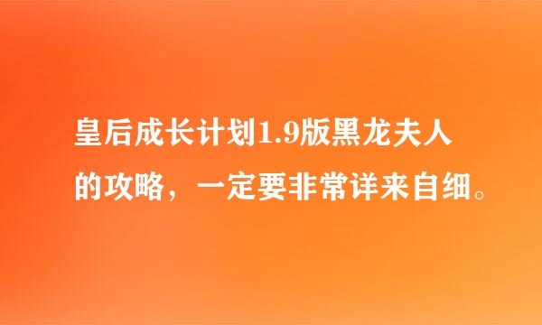 皇后成长计划1.9版黑龙夫人的攻略，一定要非常详来自细。