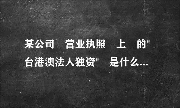 某公司 营业执照 上 的