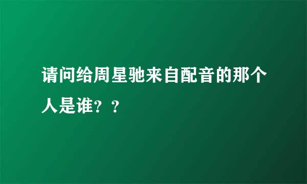 请问给周星驰来自配音的那个人是谁？？