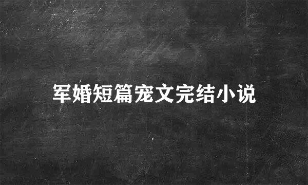 军婚短篇宠文完结小说