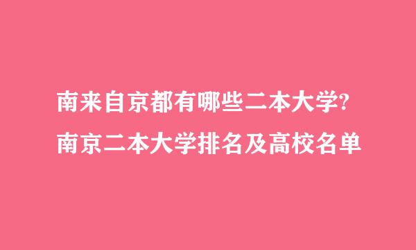 南来自京都有哪些二本大学?南京二本大学排名及高校名单