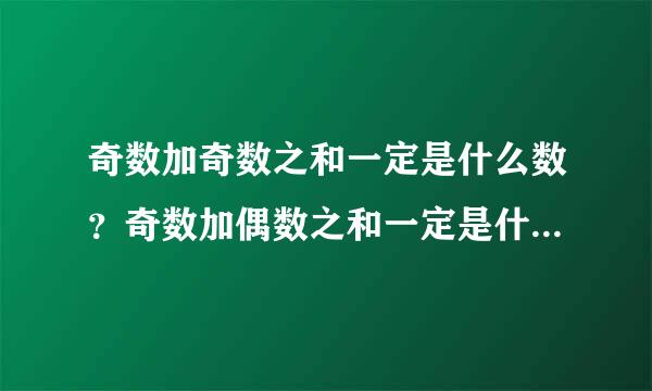 奇数加奇数之和一定是什么数？奇数加偶数之和一定是什么数？你有什么发现？