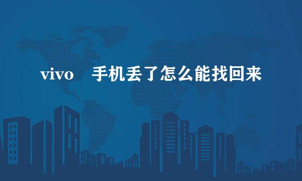 vivo 手机丢了怎么能找回来