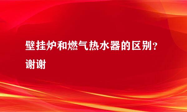 壁挂炉和燃气热水器的区别？谢谢