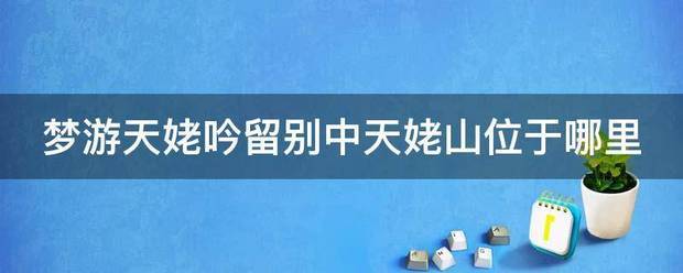 梦游天姥吟留别中天姥山位于哪里