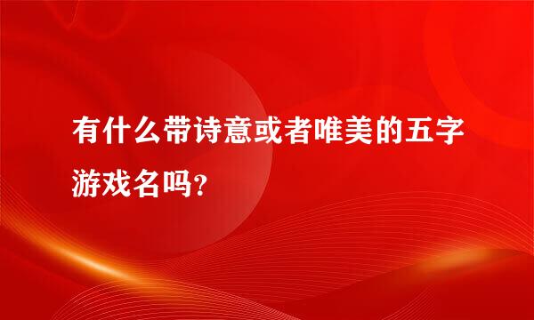 有什么带诗意或者唯美的五字游戏名吗？