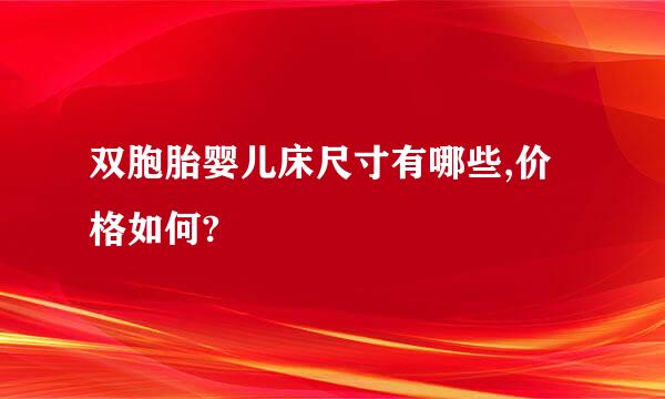 双胞胎婴儿床尺寸有哪些,价格如何?