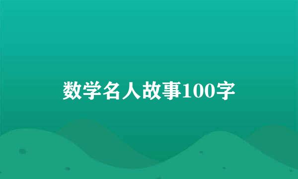 数学名人故事100字