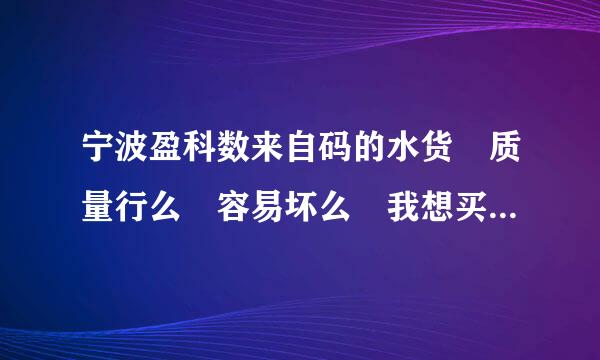 宁波盈科数来自码的水货 质量行么 容易坏么 我想买个milestone