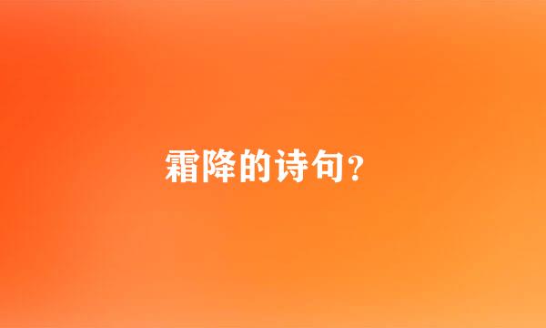 霜降的诗句？