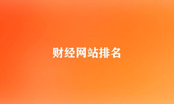 财经网站排名