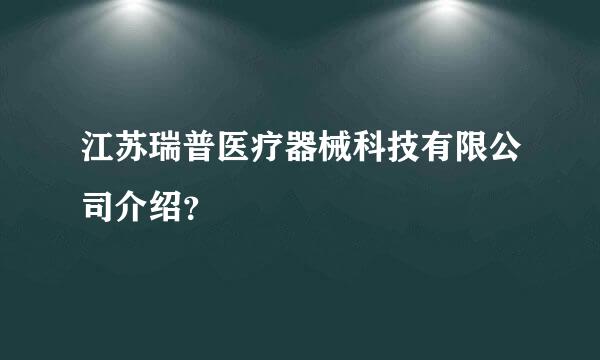 江苏瑞普医疗器械科技有限公司介绍？