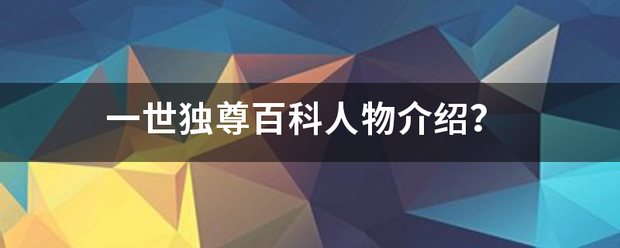 一世独来自尊百科人物介绍？