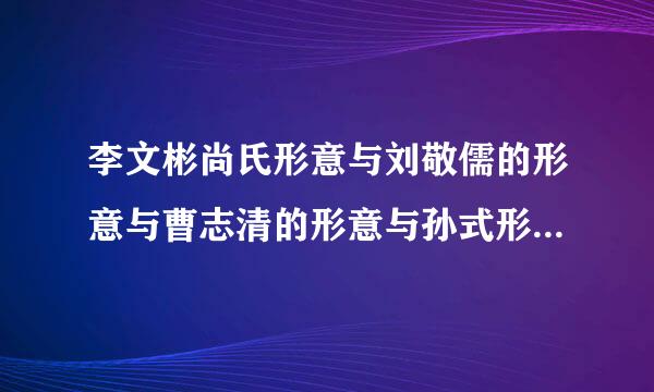 李文彬尚氏形意与刘敬儒的形意与曹志清的形意与孙式形意来自的区别与联系？孙禄堂形意的传人？