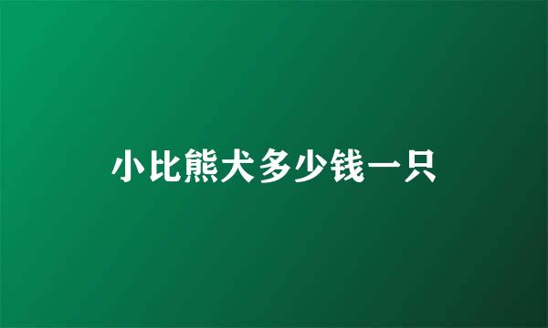 小比熊犬多少钱一只