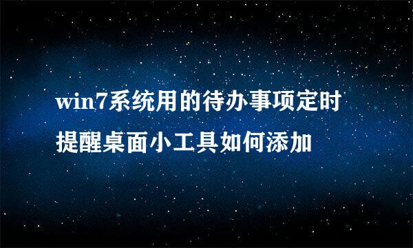 win7系统用的待办事项定时提醒桌面小工具如何添加