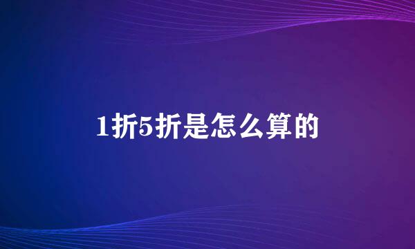 1折5折是怎么算的