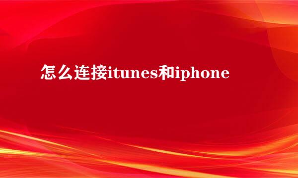 怎么连接itunes和iphone