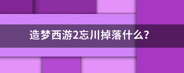 造梦西游议2忘川掉落什么？