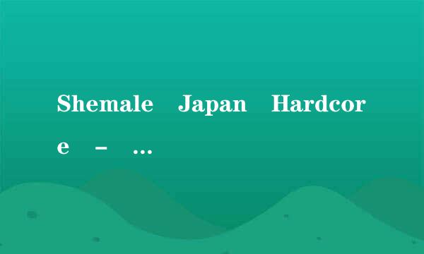 Shemale Japan Hardcore - Kaede 1 - HD种子下载地址有么？求