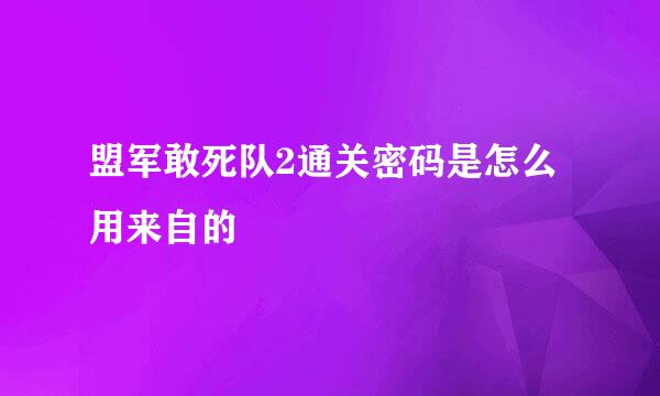 盟军敢死队2通关密码是怎么用来自的