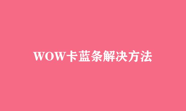 WOW卡蓝条解决方法