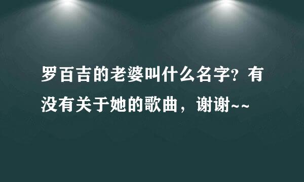 罗百吉的老婆叫什么名字？有没有关于她的歌曲，谢谢~~