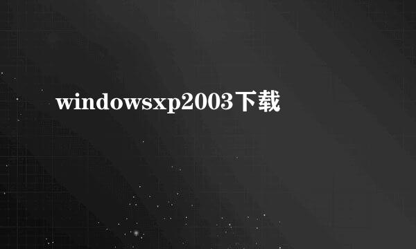 windowsxp2003下载