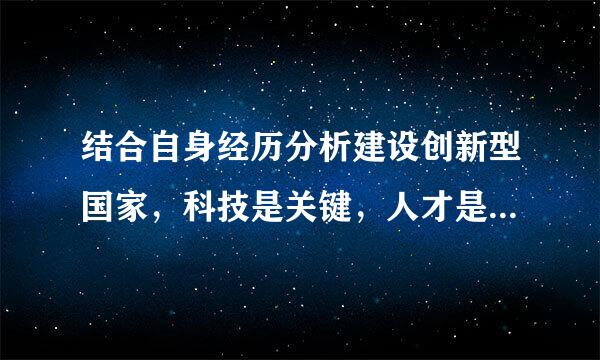 结合自身经历分析建设创新型国家，科技是关键，人才是核心来自，教育是基础。