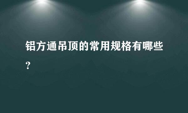 铝方通吊顶的常用规格有哪些？