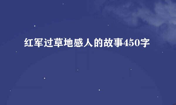 红军过草地感人的故事450字