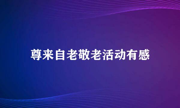 尊来自老敬老活动有感