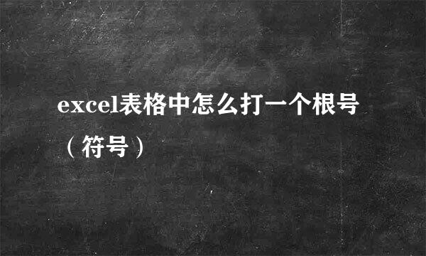 excel表格中怎么打一个根号（符号）