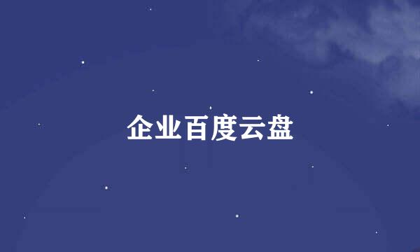 企业百度云盘