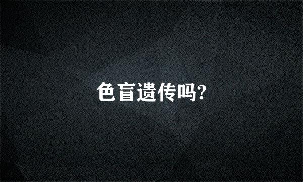 色盲遗传吗?