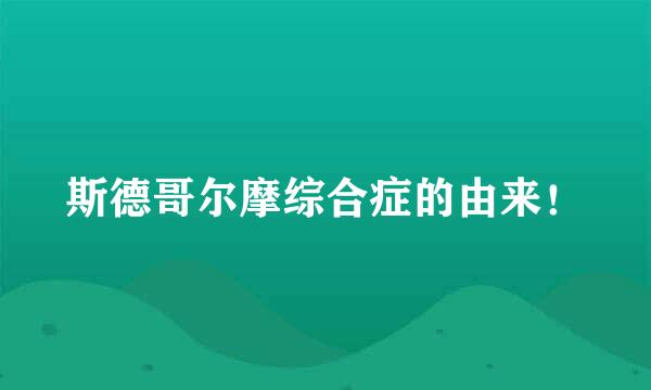 斯德哥尔摩综合症的由来！