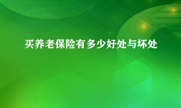 买养老保险有多少好处与坏处