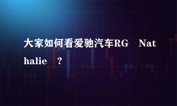 大家如何看爱驰汽车RG Nathalie ?