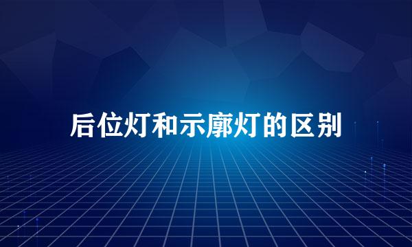 后位灯和示廓灯的区别