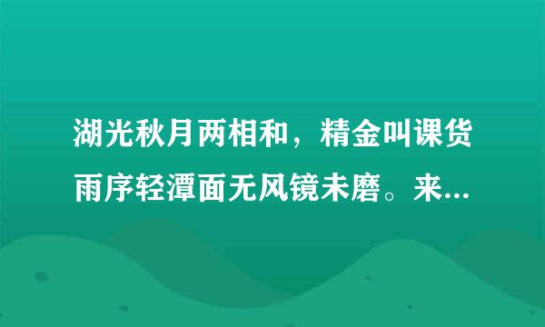 湖光秋月两相和，精金叫课货雨序轻潭面无风镜未磨。来自和遥望洞庭山水色，白银盘里一青螺的意思