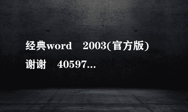 经典word 2003(官方版) 谢谢 405974920@qq.com