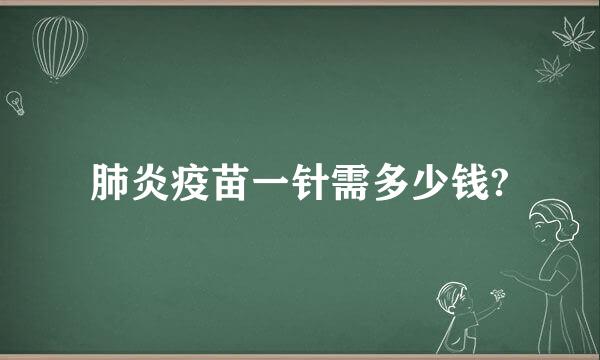 肺炎疫苗一针需多少钱?