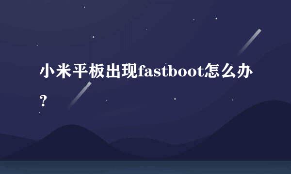 小米平板出现fastboot怎么办？