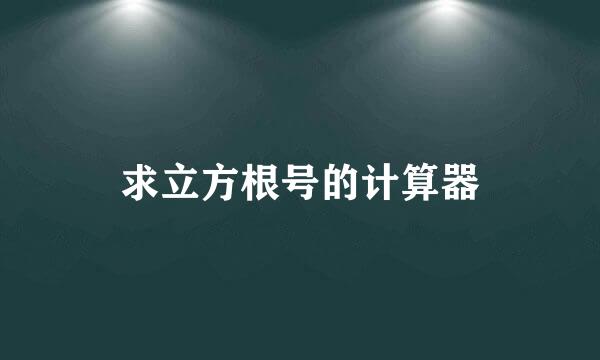 求立方根号的计算器