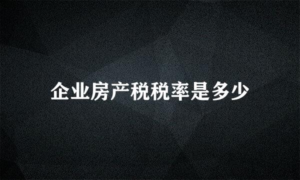 企业房产税税率是多少