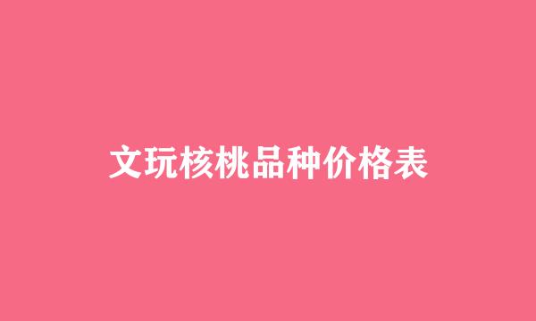 文玩核桃品种价格表